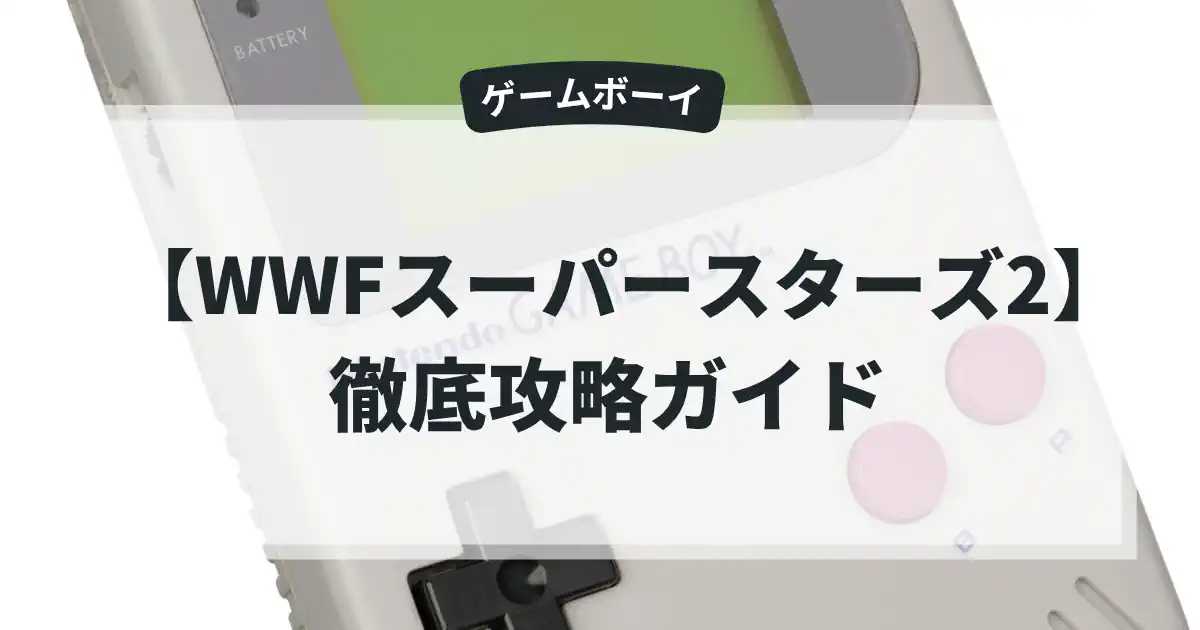WWFスーパースターズ2