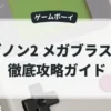 ゼノン2 メガブラスト
