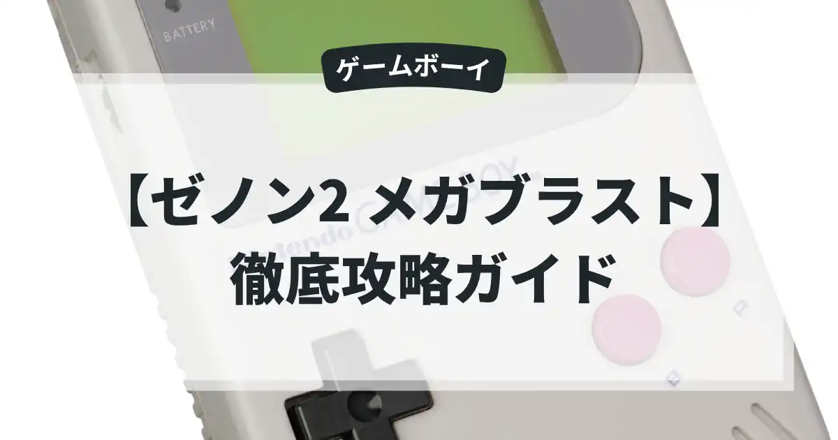 ゼノン2 メガブラスト