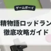 妖精物語ロッドランド