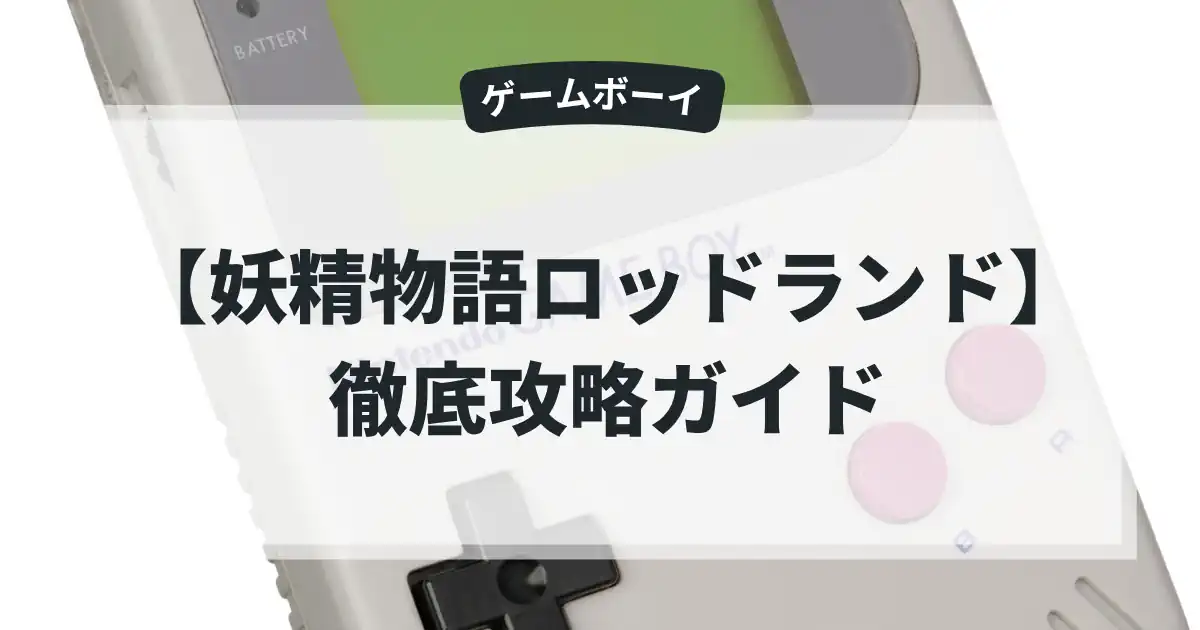 妖精物語ロッドランド
