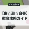幽☆遊☆白書