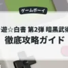 幽☆遊☆白書 第2弾 暗黒武術会編