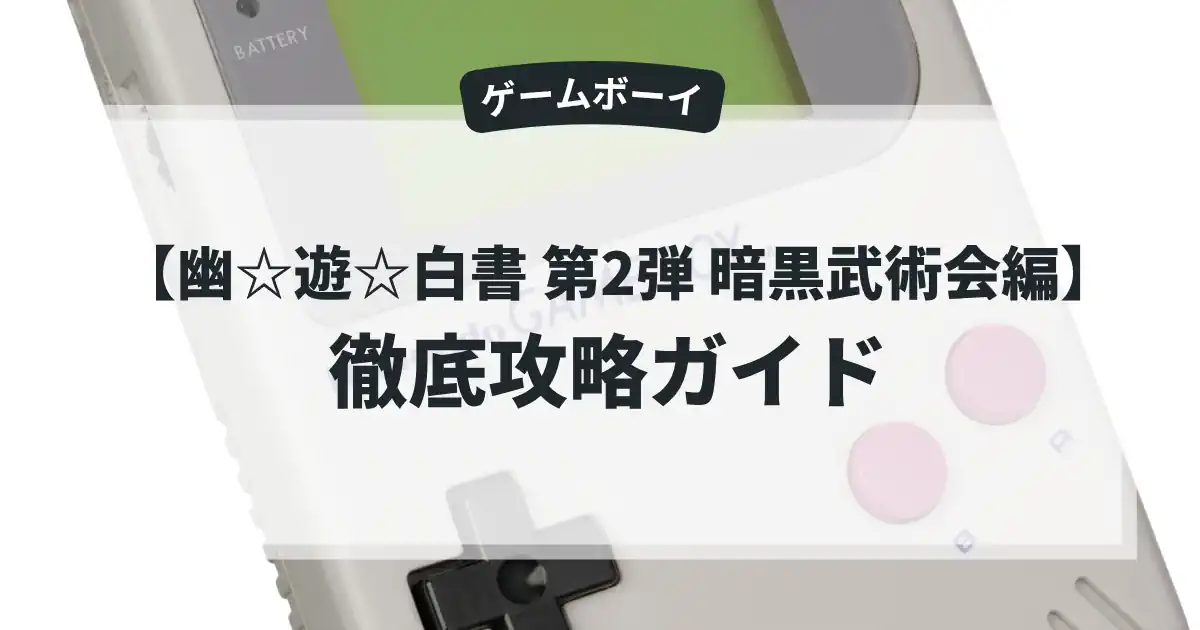 幽☆遊☆白書 第2弾 暗黒武術会編