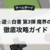 幽☆遊☆白書 第3弾 魔界の扉編