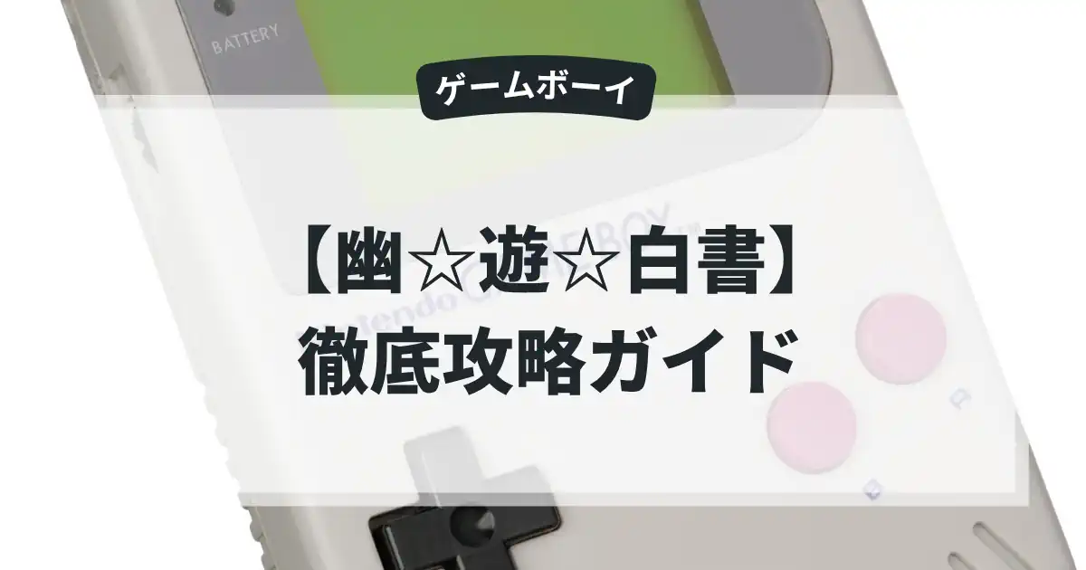 幽☆遊☆白書