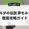 ゼルダの伝説 夢をみる島