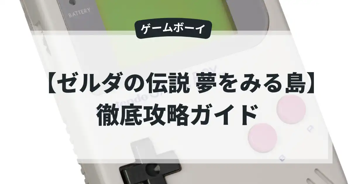 ゼルダの伝説 夢をみる島