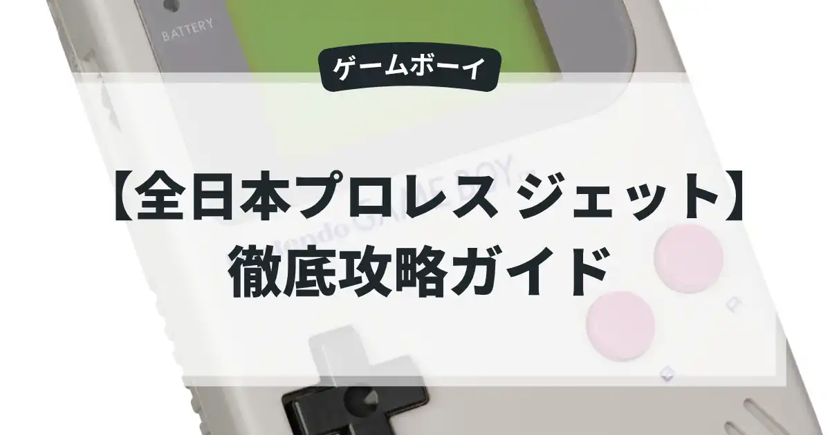 全日本プロレス ジェット