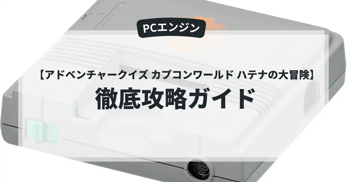アドベンチャークイズ カプコンワールド ハテナの大冒険