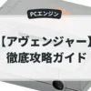 アヴェンジャー