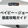 ベイビー・ジョー