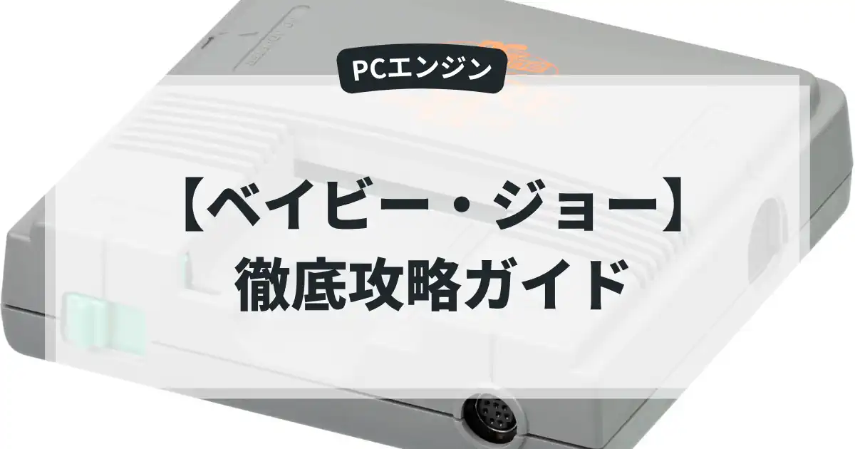 ベイビー・ジョー
