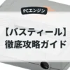 バスティール