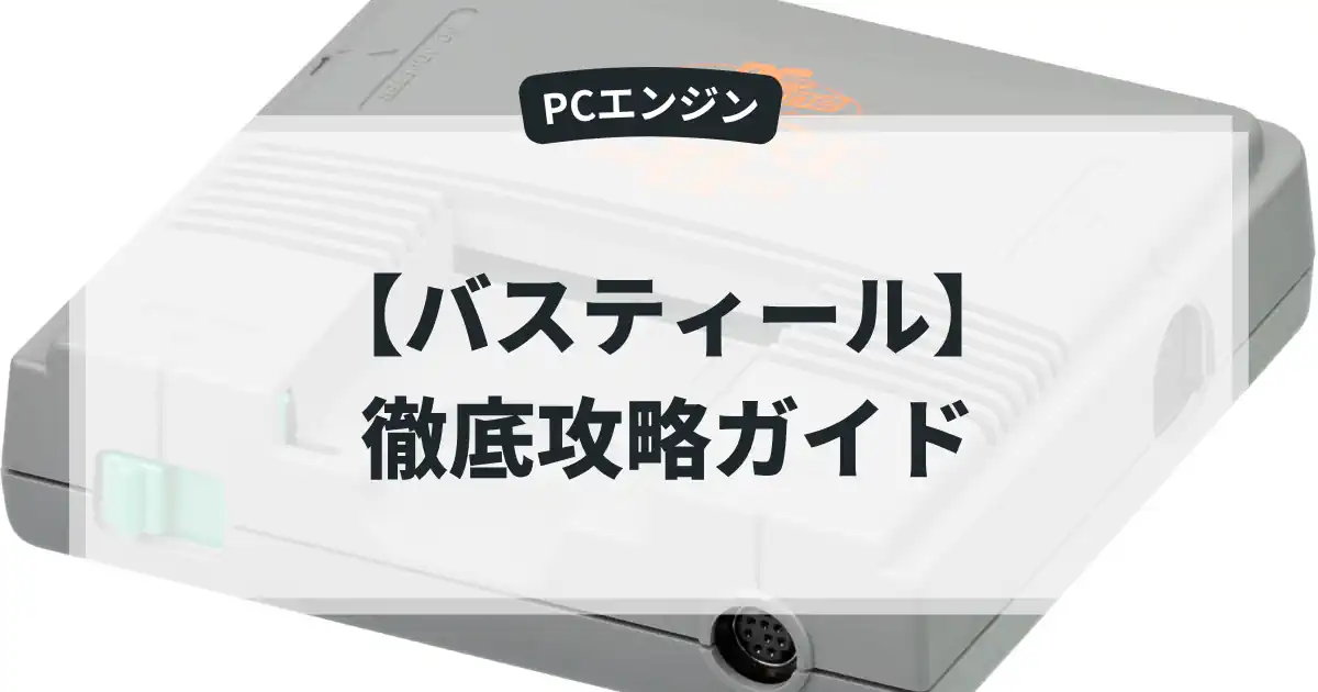 バスティール