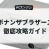 ボナンザブラザーズ