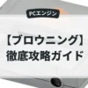 ブロウニング