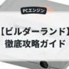 ビルダーランド