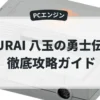 BURAI 八玉の勇士伝説