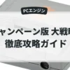 キャンペーン版 大戦略Ⅱ