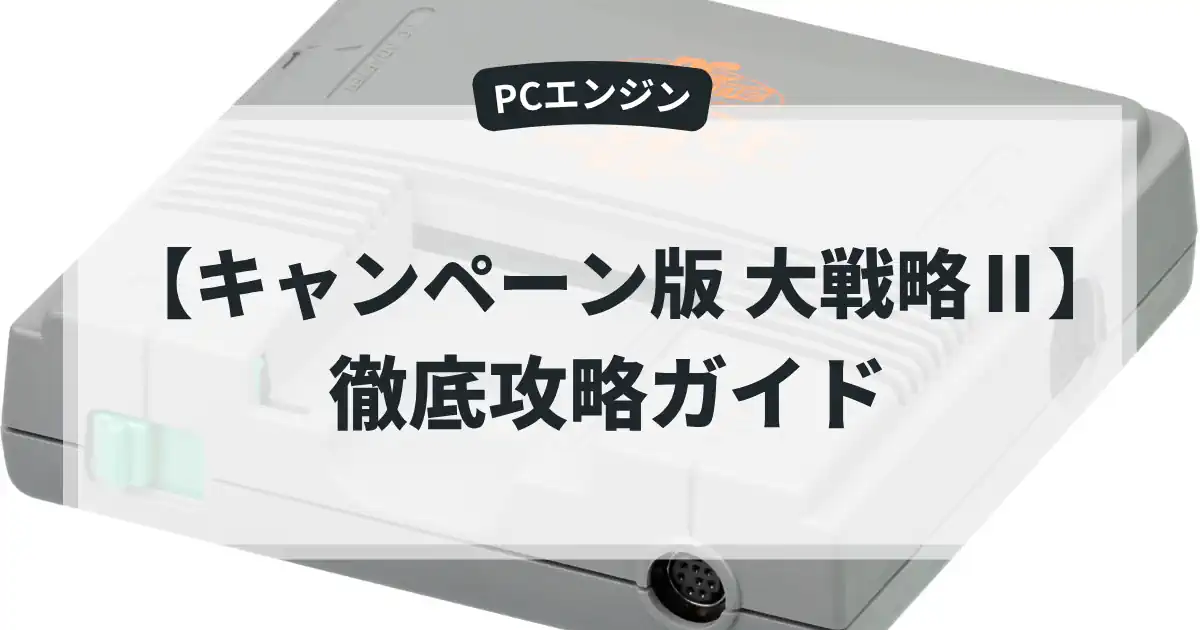 キャンペーン版 大戦略Ⅱ