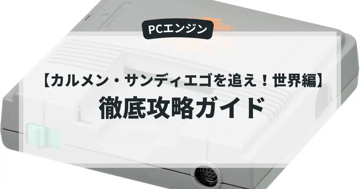 カルメン・サンディエゴを追え！世界編