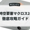 超時空要塞マクロス2036