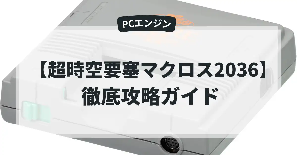 超時空要塞マクロス2036