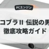 コブラⅡ 伝説の男