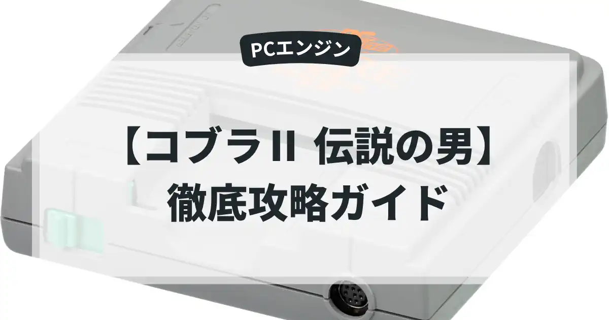 コブラⅡ 伝説の男