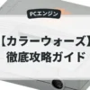 カラーウォーズ