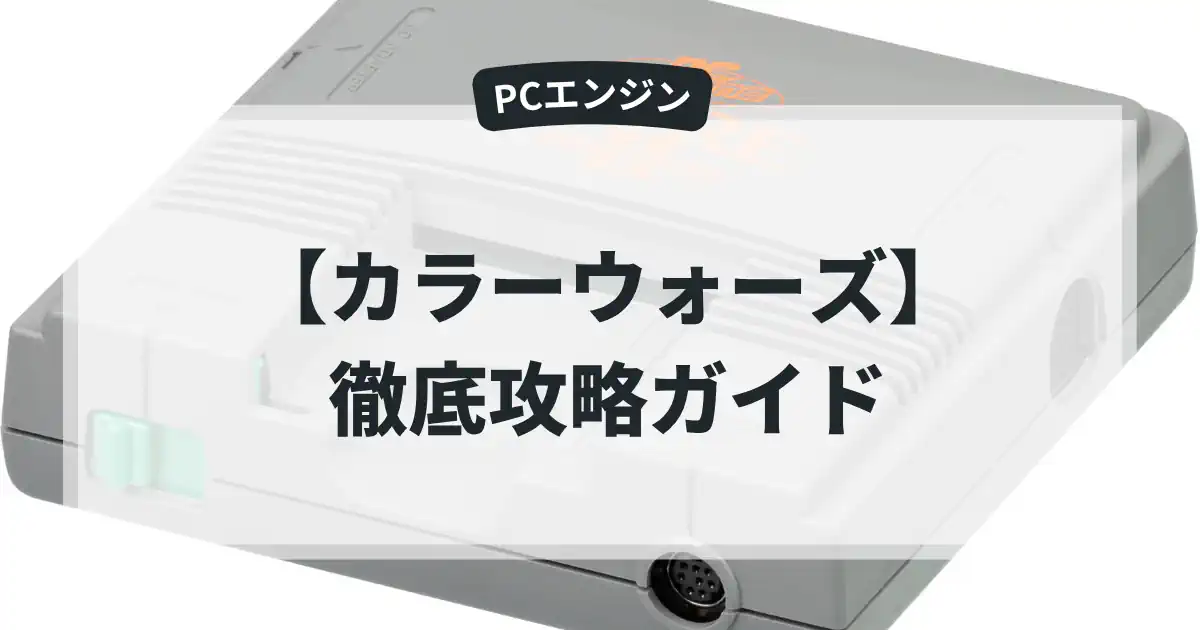 カラーウォーズ