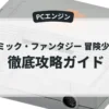 コズミック・ファンタジー 冒険少年ユウ