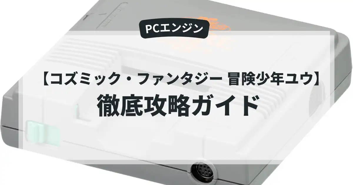 コズミック・ファンタジー 冒険少年ユウ