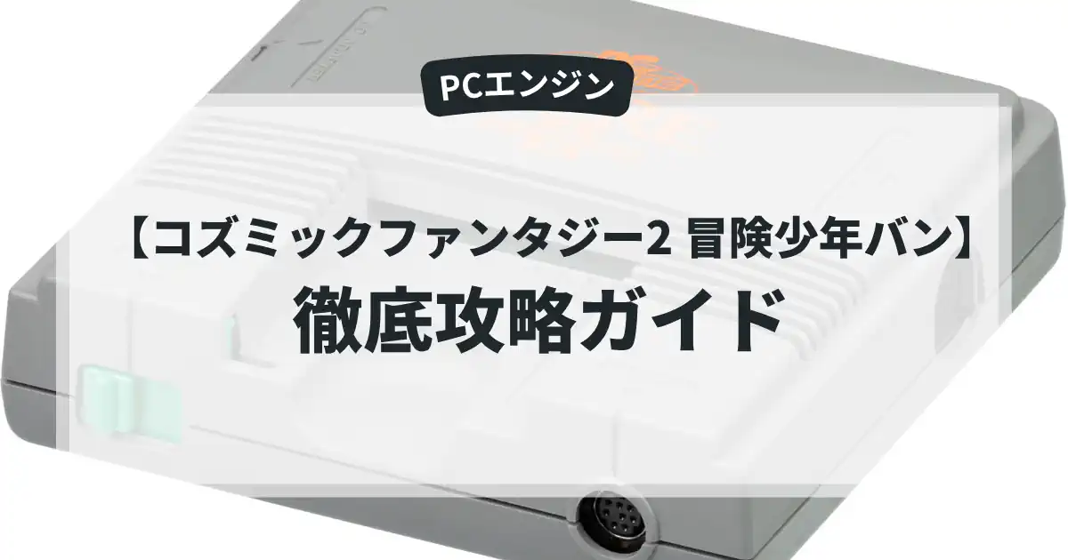 コズミックファンタジー2 冒険少年バン