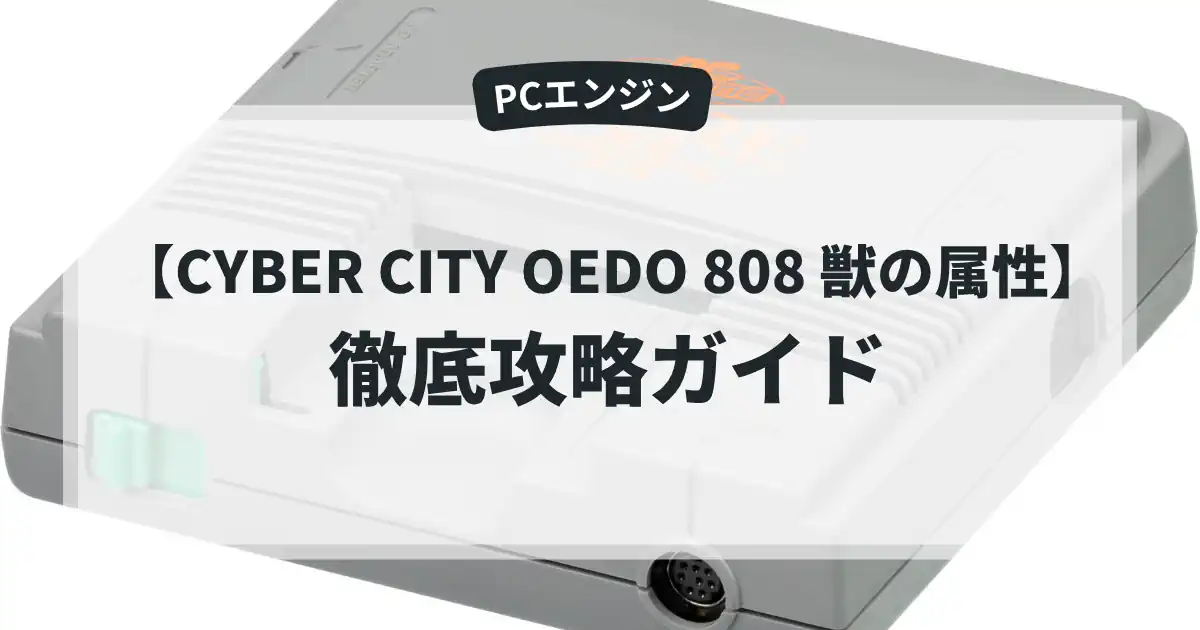 CYBER CITY OEDO 808 獣の属性