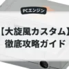 大旋風カスタム