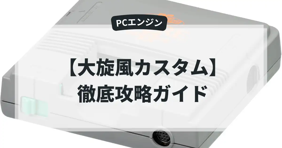 大旋風カスタム
