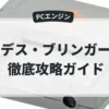 デス・ブリンガー