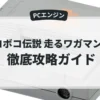 デコボコ伝説 走るワガマンマー