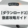 ダウンロード2