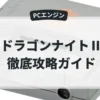ドラゴンナイトⅡ
