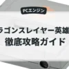 ドラゴンスレイヤー英雄伝説