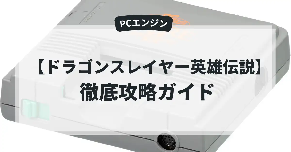 ドラゴンスレイヤー英雄伝説