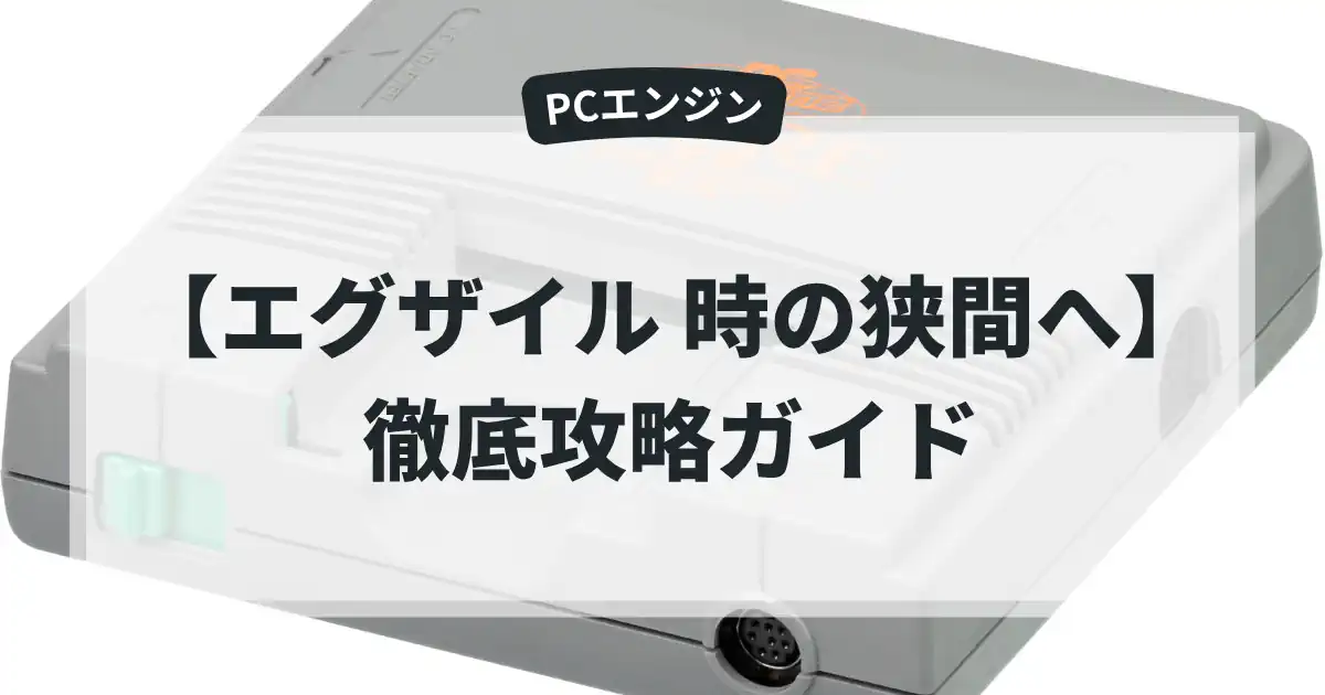 エグザイル 時の狭間へ
