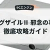 エグザイルⅡ 邪念の事象