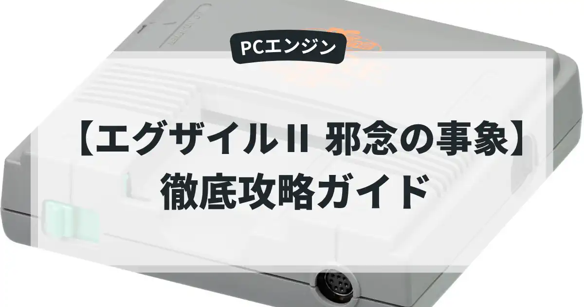 エグザイルⅡ 邪念の事象