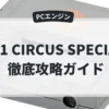 F-1 CIRCUS SPECIAL