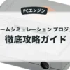 F-1チームシミュレーション プロジェクトF