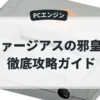 ファージアスの邪皇帝
